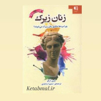 کتاب زنان زیرک (چرا مردان عاشق زنان زیرک می شوند ) اثر شری آرگو  انتشارات دانژه
