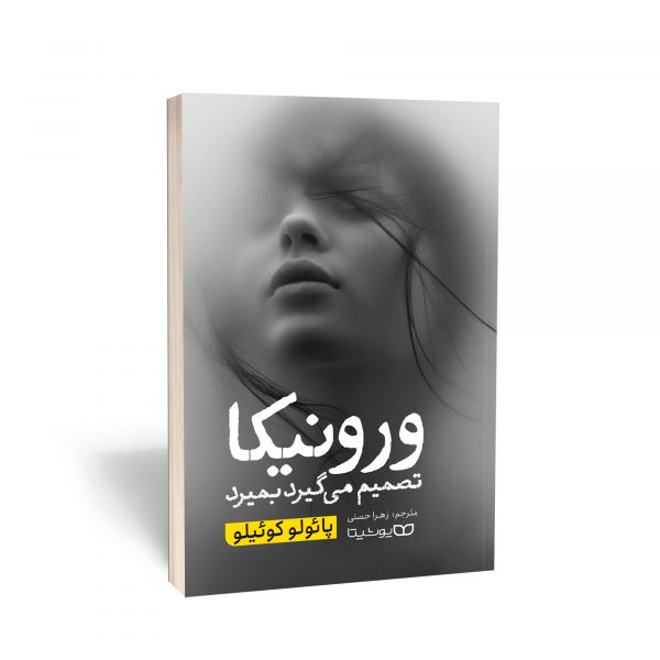 کتاب ورونیکا تصمیم می گیرد بمیرد اثر پائولو کوئیلو انتشارات یوشیتا