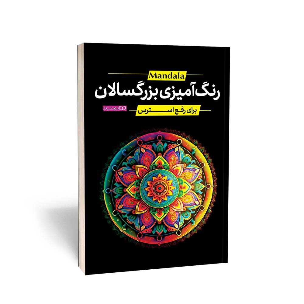 رنگ آمیزی بزرگسالان ماندالا انتشارات یوشیتا