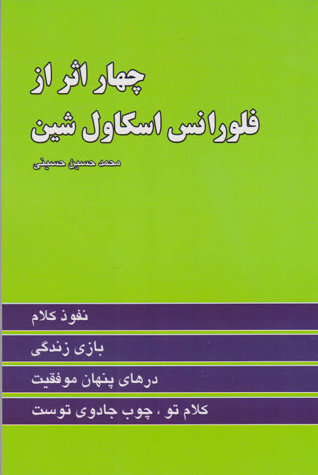 کتاب چهار اثر از فلورانس اسکاول شین