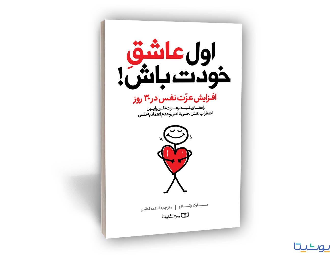 کتاب اول عاشق خودت باش اثر مارک رکلاو انتشارات یوشیتا