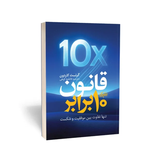 کتاب قانون 10 برابر اثر گرنت کاردون  انتشارات یوشیتا