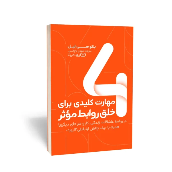 کتاب 4 مهارت کلیدی برای خلق روابط موثری اثر بنتو سی لیل  انتشارات