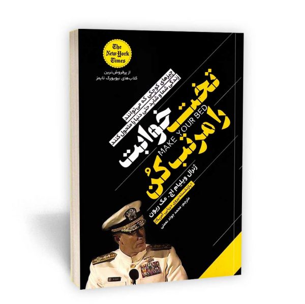 کتاب تخت خوابت را مرتب کن اثر ویلیام اچ مک ریون انتشارات