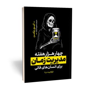 کتاب چهار هزار هفته مدیریت زمان برای انسان های فانی اثر الیور برکمن انتشارات یوشیتا