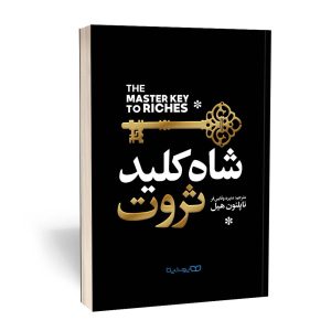 کتاب شاه کلید ثروت اثر ناپلئون هیل انتشارات یوشیتا