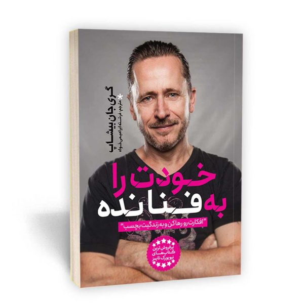 کتاب خودت را به فنا نده اثر گری جان بیشاپ انتشارات یوشیتا