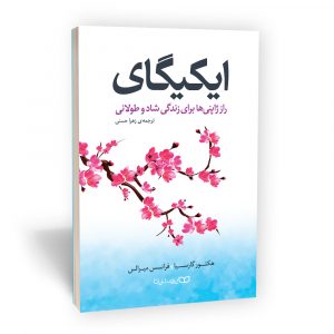 کتاب ایکیگای اثر هکتور گارسیا انتشارات یوشیتا