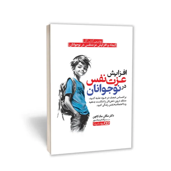 کتاب افزایش عزت نفس در نوجوانان اثر دکتر مگان مک کاچن انتشارات یوشیتا