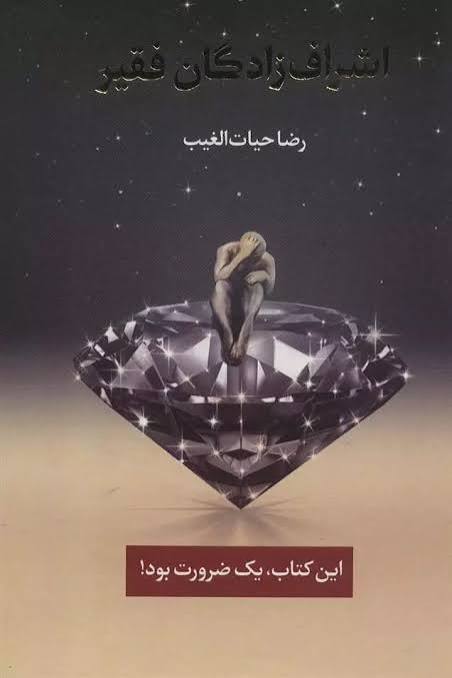 کتاب اشراف زادگان فقیر اثر رضا حیات الغیب انتشارات سخنوران
