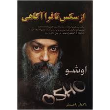 کتاب از سکس تا فرا آگاهی اثر اوشو