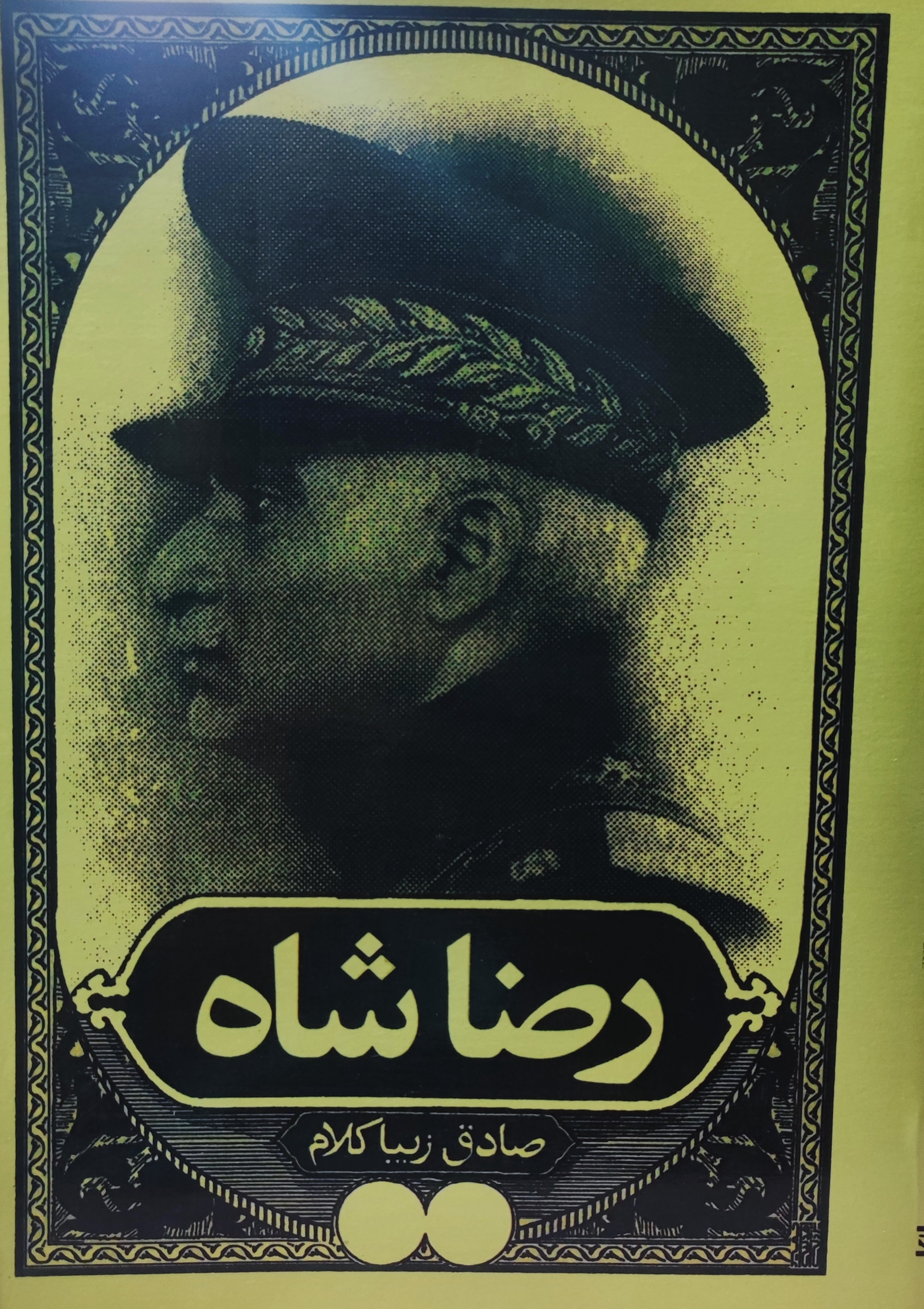 کتاب رضا شاه اثر صادق زیبا کلام