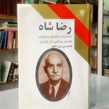 کتاب رضا شاه اثر غلامحسین میرزا صالح