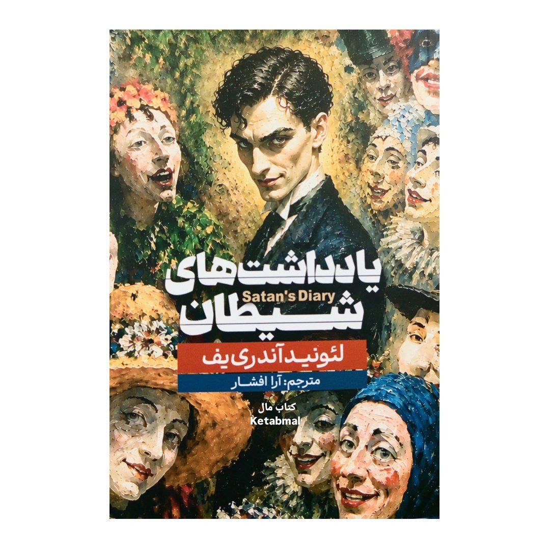 کتاب یادداشت های شیطان اثر لئونید آندری یف انتشارات آزرمیدخت