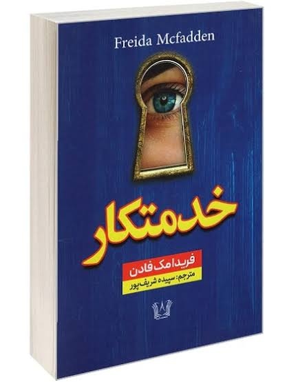 کتاب خدمتکار اثر فریدا مک فادن انتشارات آرنیا