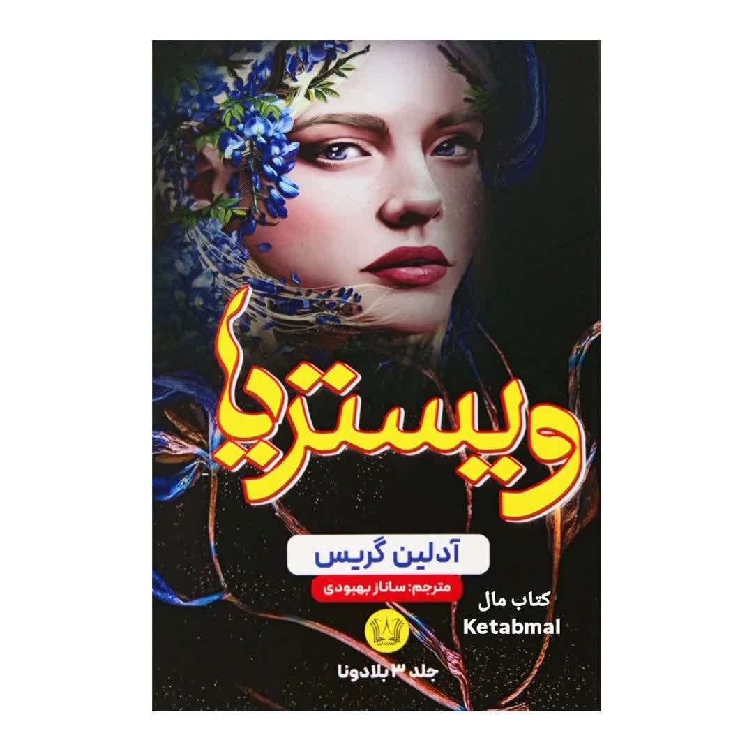 کتاب ویستریا اثر آدلین گریس انتشارات آرنیا جلد سوم بلادونا