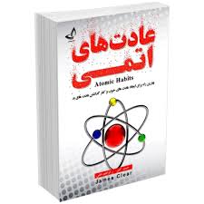 کتاب عادت های اتمی اثر جیمز کلییر انتشارات ندای معاصر
