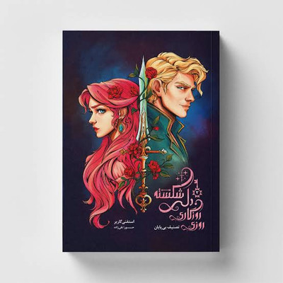کتاب روزی روزگاری دلی شکسته جلد دوم اثر استفنی گاربر انتشارات باژ