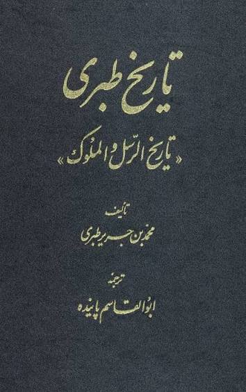 کتاب تاریخ طبری اثر محمد بن حریر طبری انتشارات بنیاد فرهنگ ایران
