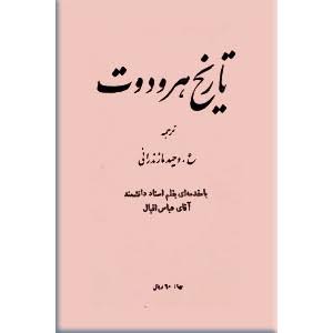 کتاب تاریخ هرودوت ترجمه وحید مازندرانی انتشارات اساطیر