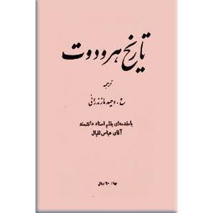 کتاب تاریخ هرودوت ترجمه وحید مازندرانی انتشارات اساطیر