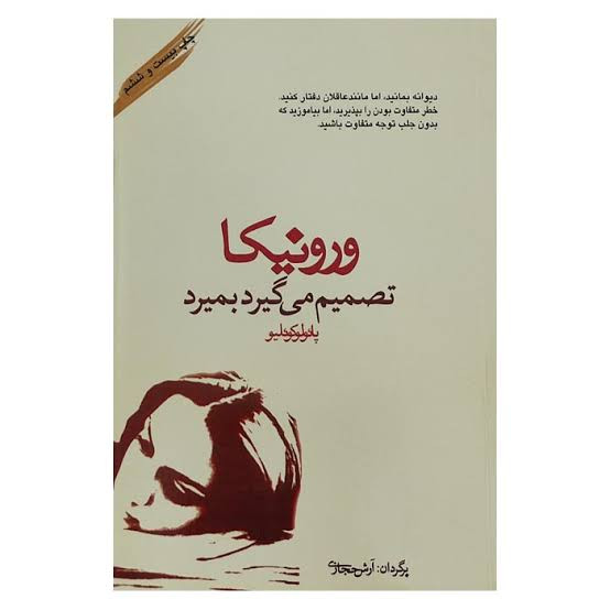 کتاب ورونیکا تصمیم می گیرد بمیرد اثر پائولو کوئیلو ترجمه آرش حجازی نشر کاروان