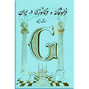 کتاب فراموشخانه فراماسونری در ایران نوشته اسماعیل رائین