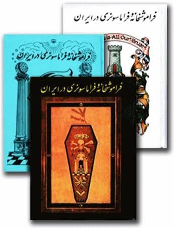 کتاب فراموشخانه فراماسونری در ایران نوشته اسماعیل رائین