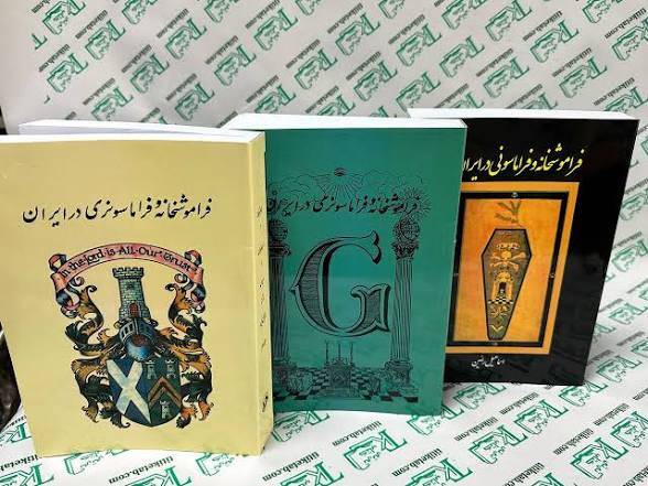 کتاب فراموشخانه فراماسونری در ایران نوشته اسماعیل رائین