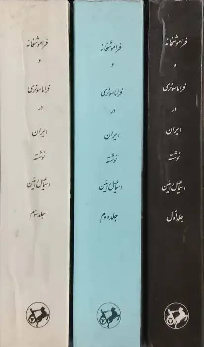 کتاب فراموشخانه فراماسونری در ایران نوشته اسماعیل رائین