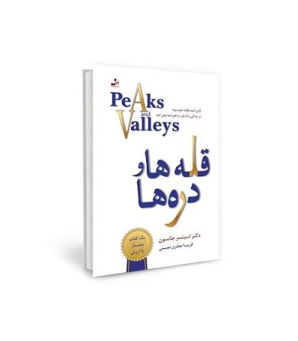 کتاب قله ها و دره ها اثر اسپنسر جانسون  انتشارات نسل نو اندیش