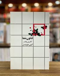 کتاب قانون شفا اثر کاترین پاندر انتشارات نگاه ترجمه گیتی خوشدل