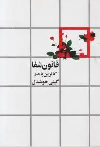 کتاب قانون شفا اثر کاترین پاندر انتشارات نگاه ترجمه گیتی خوشدل