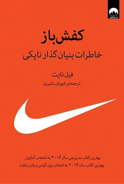 کتاب کفش باز اثر فیل نایت انتشارات میلکان