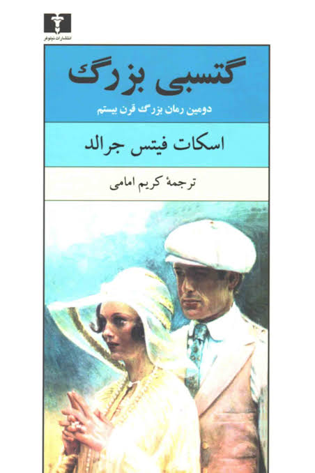 کتاب گتسبی بزرگ اثر اسکات فیتس جرالد انتشارات نیلوفر
