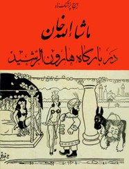 کتاب ماشاالله خان در بارگاه هارون الرشید اثر ایرج پزشک زاد