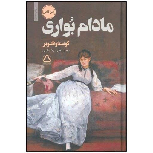 کتاب مادام بوواری اثر گوستاو فلوبر ترجمه محمد قاضی
