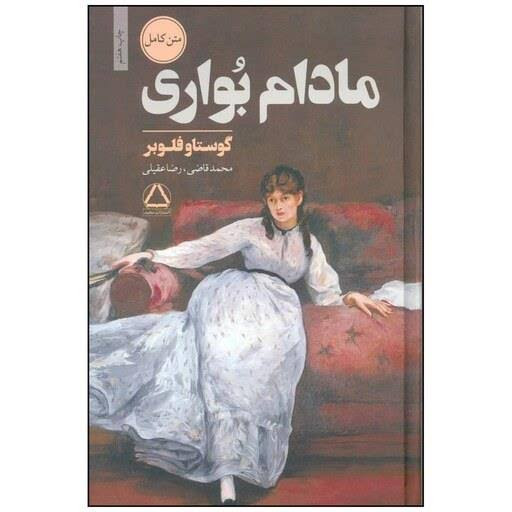 کتاب مادام بوواری اثر گوستاو فلوبر ترجمه محمد قاضی