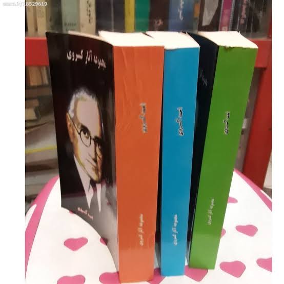 کتاب مجموعه آثار احمد کسروی سه جلدی