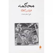 کتاب محاکمه اثر فرانتس کافکا انتشارات ماهی