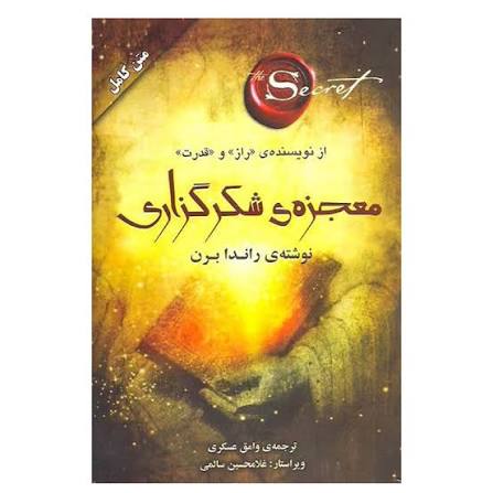 کتاب معجزه شکرگزاری اثر راندا برن انتشارات صدای معاصر ترجمه وامق عسگری