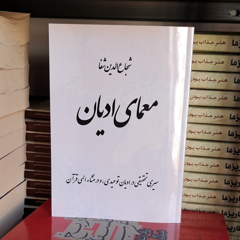 کتاب معمای ادیان اثر شجاع الدین شفا
