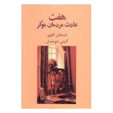 کتاب هفت عادت مردمان موثر اثر استفان کاوی انتشارات پیکان