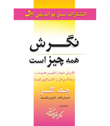 کتاب نگرش همه چیز است اثر جف کلر انتشارات نسل نو اندیش