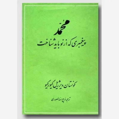 کتاب محمد پیغمبری که از نو باید شناخت اثر کونستان ویرژیل گیورگیو ترجمه ذبیح الله منصوری