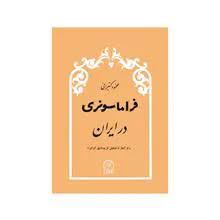 کتاب فراماسونری در ایران محمود کتیرائی انتشارات اقبال