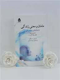 کتاب مامان و معنای زندگی اثر اروین د یالوم انتشارات قطره