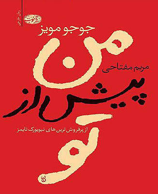 کتاب من پیش از تو اثر جوجو مویز انتشارات آموت
