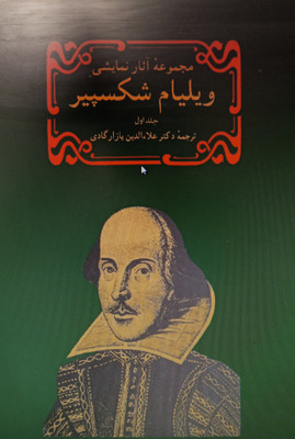 کتاب مجموعه آثار ویلیام شکسپیر دو جلدی
