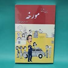کتاب مورخه اثر ایرج پزشک زاد ( ادامه دایی جان ناپلئون)